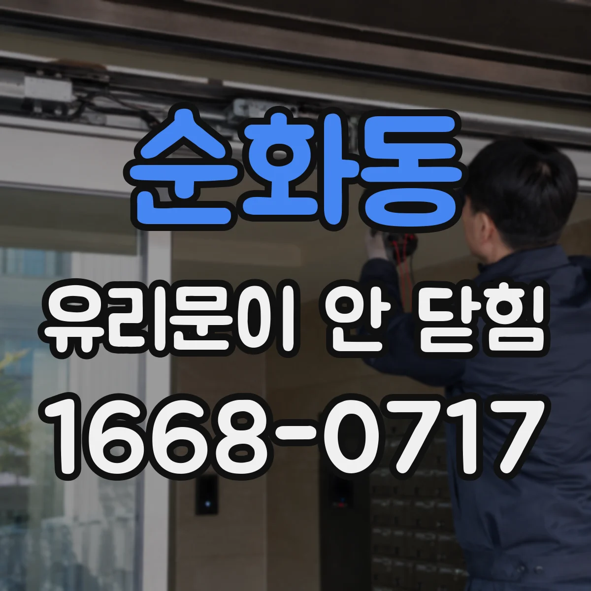 순화동 유리문이 안 닫힘