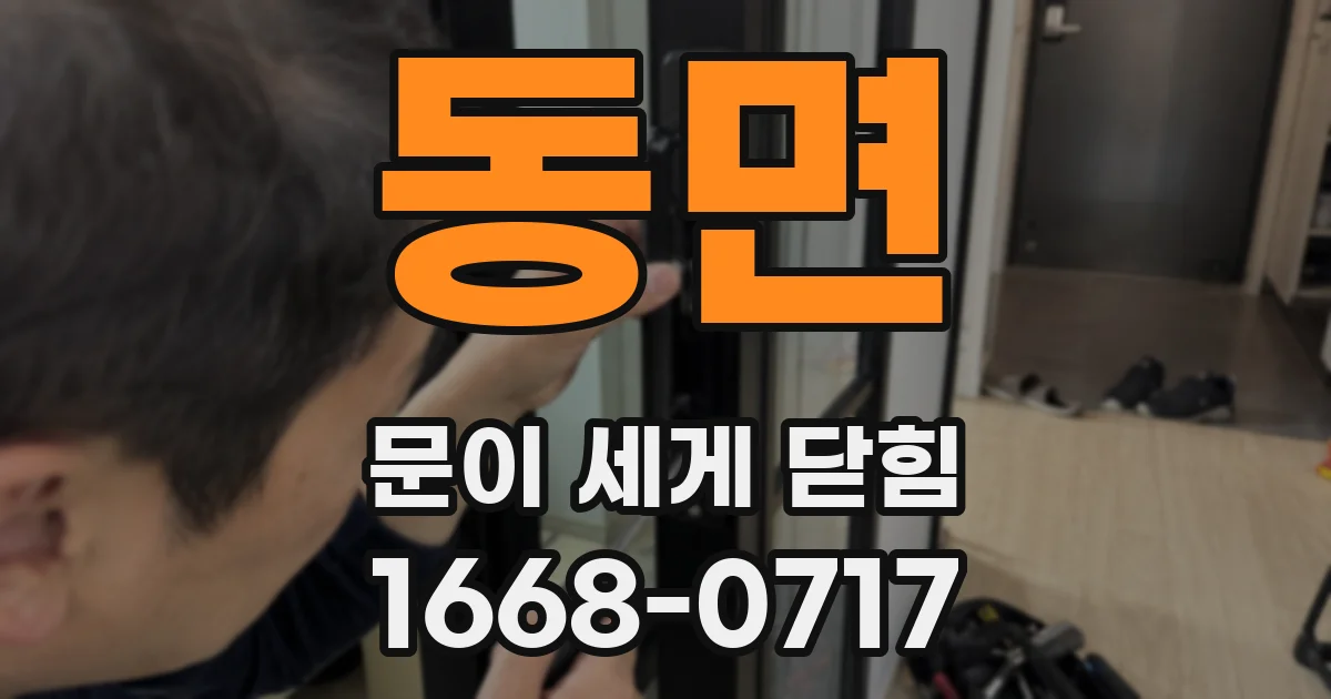 동면 문이 세게 닫힘