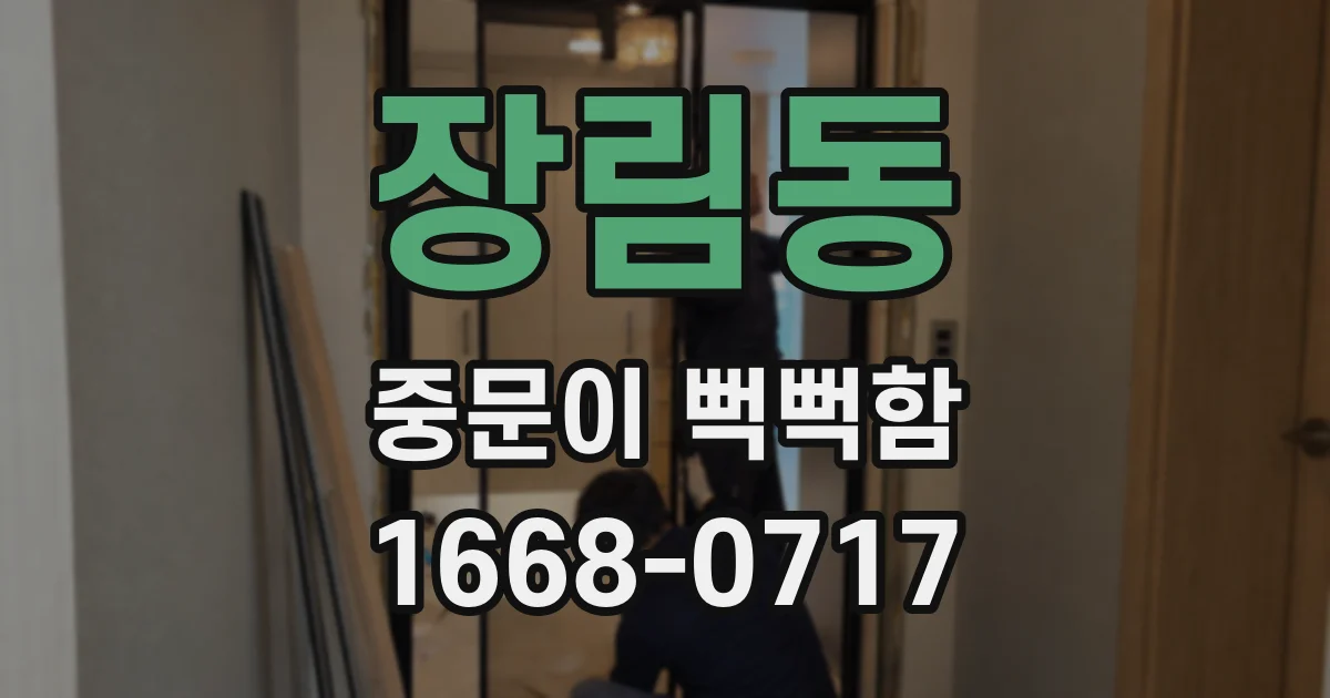 장림동 중문이 뻑뻑함