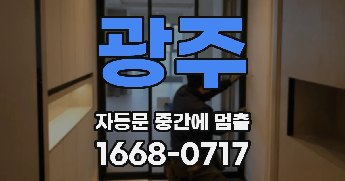광주 자동문 중간에 멈춤