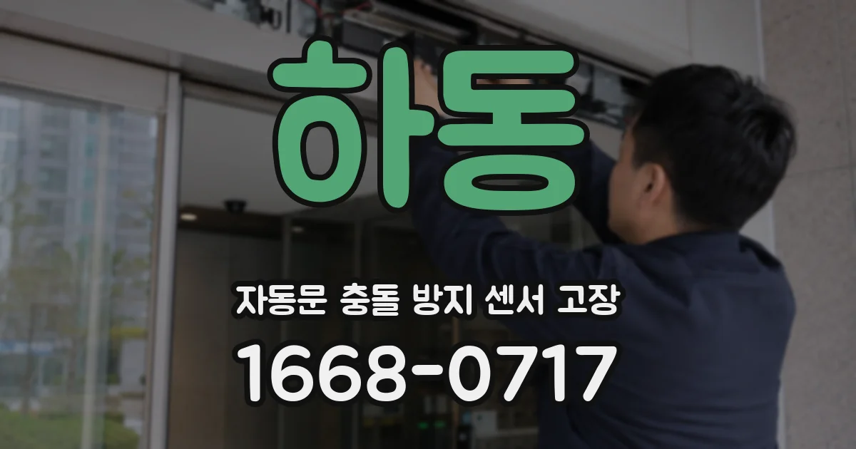 하동 자동문 충돌 방지 센서 고장