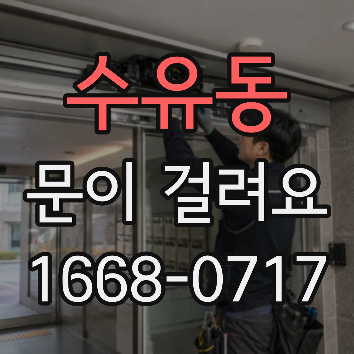 수유동 문이 걸려요 자물쇠에 열쇠가 꽉 끼는 이유와 해결