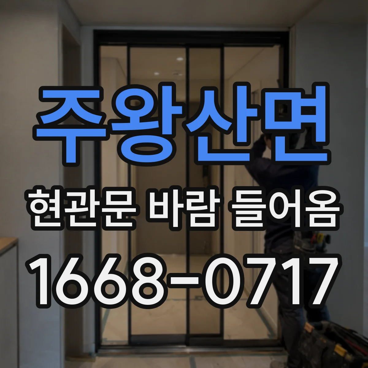 주왕산면 현관문 바람 들어옴