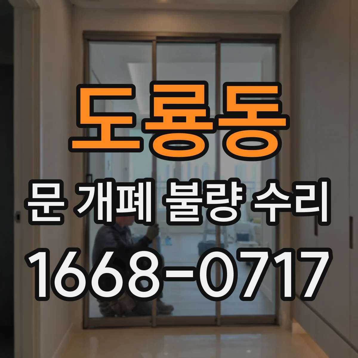도룡동 문 개폐 불량 수리