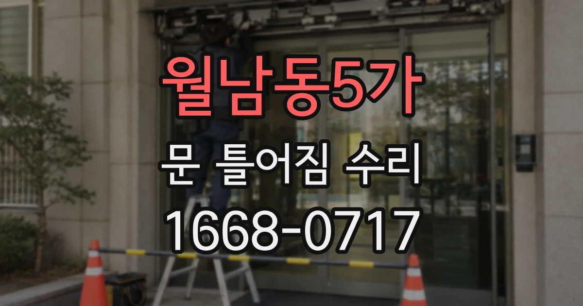 월남동5가 문 틀어짐 수리
