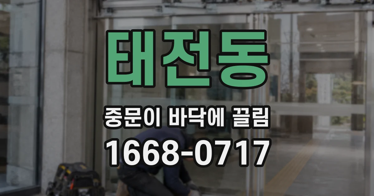 태전동 중문이 바닥에 끌림