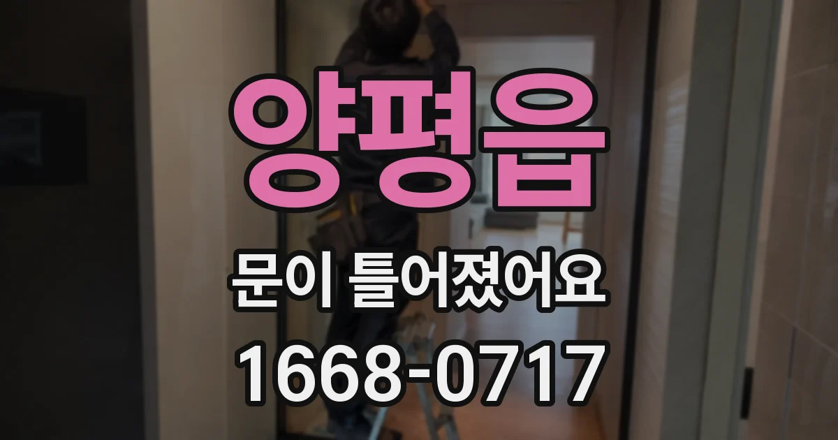 양평읍 문이 틀어졌어요