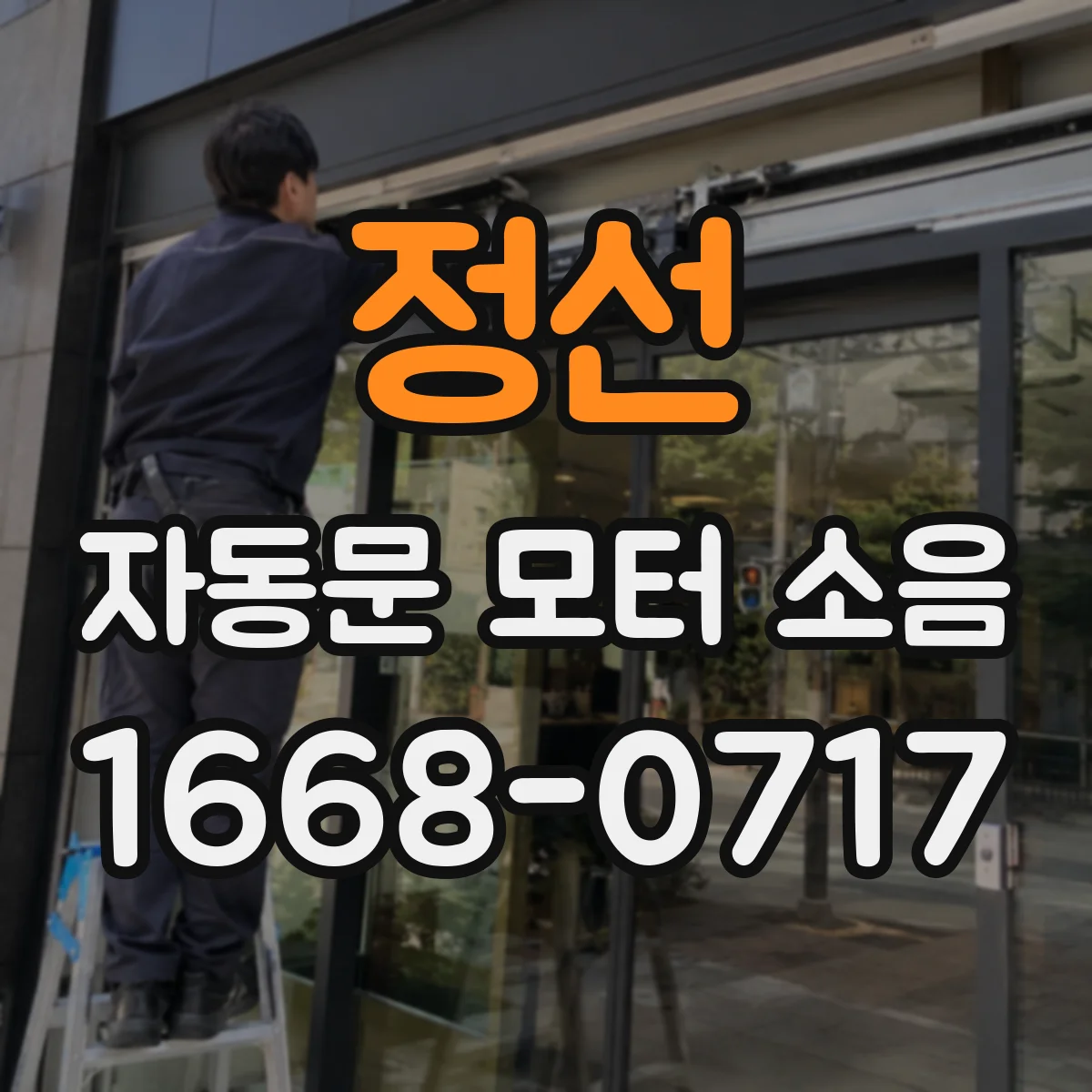정선 자동문 모터 소음 리미트 스위치 위치 재조정 점검법
