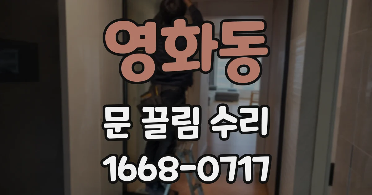 영화동 문 끌림 수리