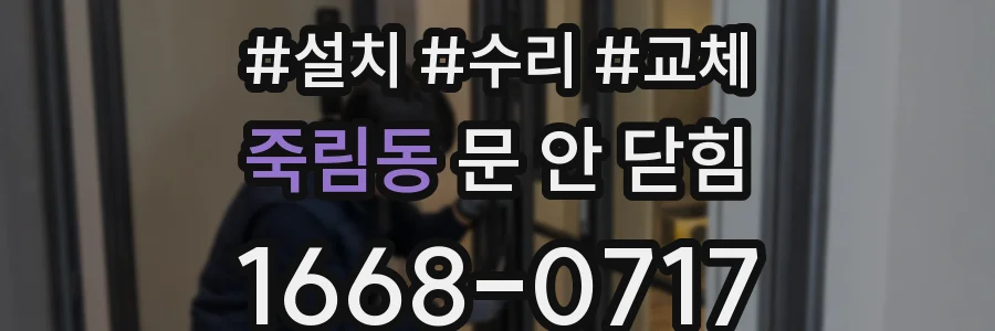 죽림동 문 안 닫힘