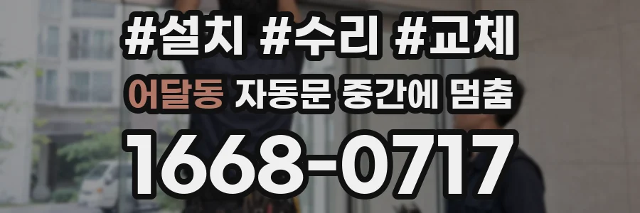 어달동 자동문 중간에 멈춤