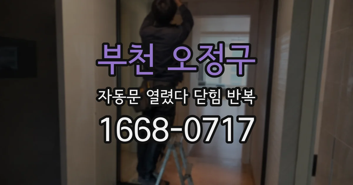 부천 오정구 자동문 열렸다 닫힘 반복