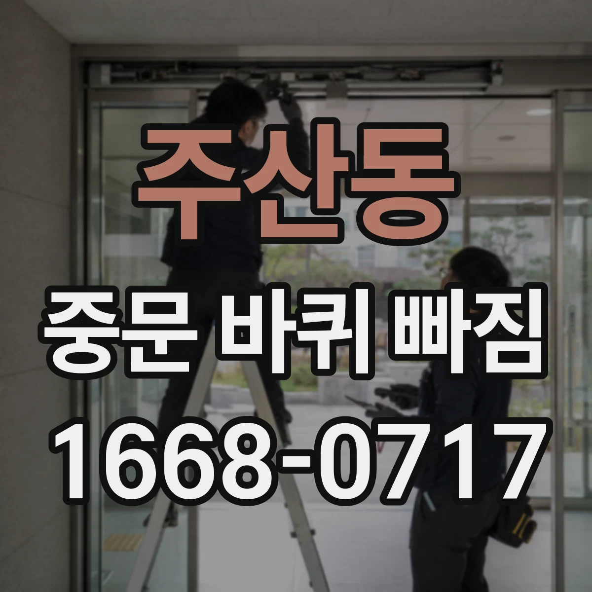 주산동 중문 바퀴 빠짐