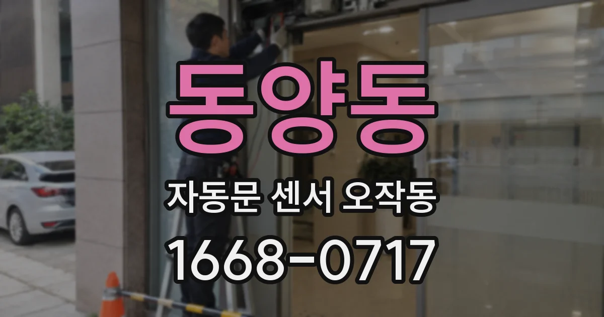 동양동 자동문 센서 오작동
