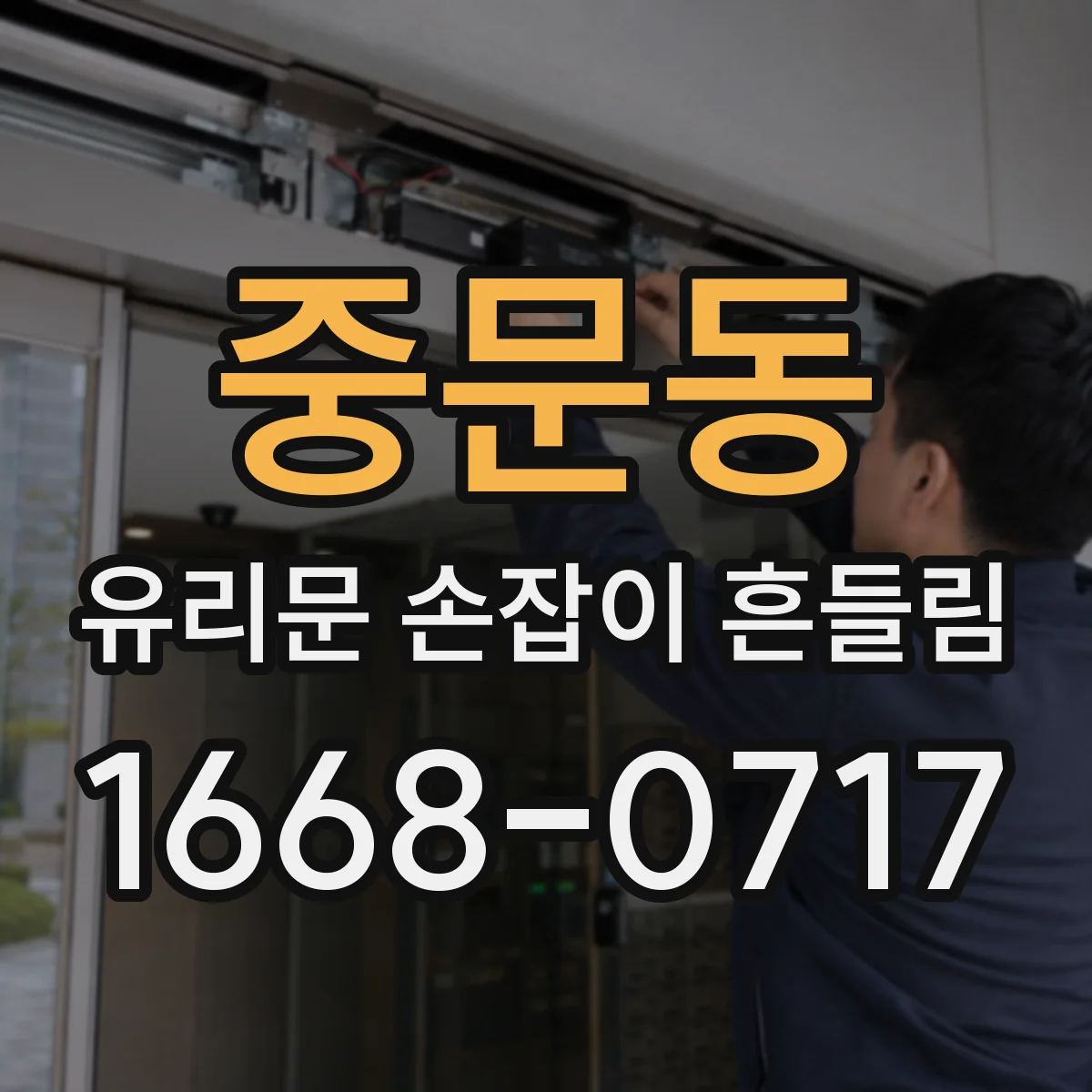 중문동 유리문 손잡이 흔들림