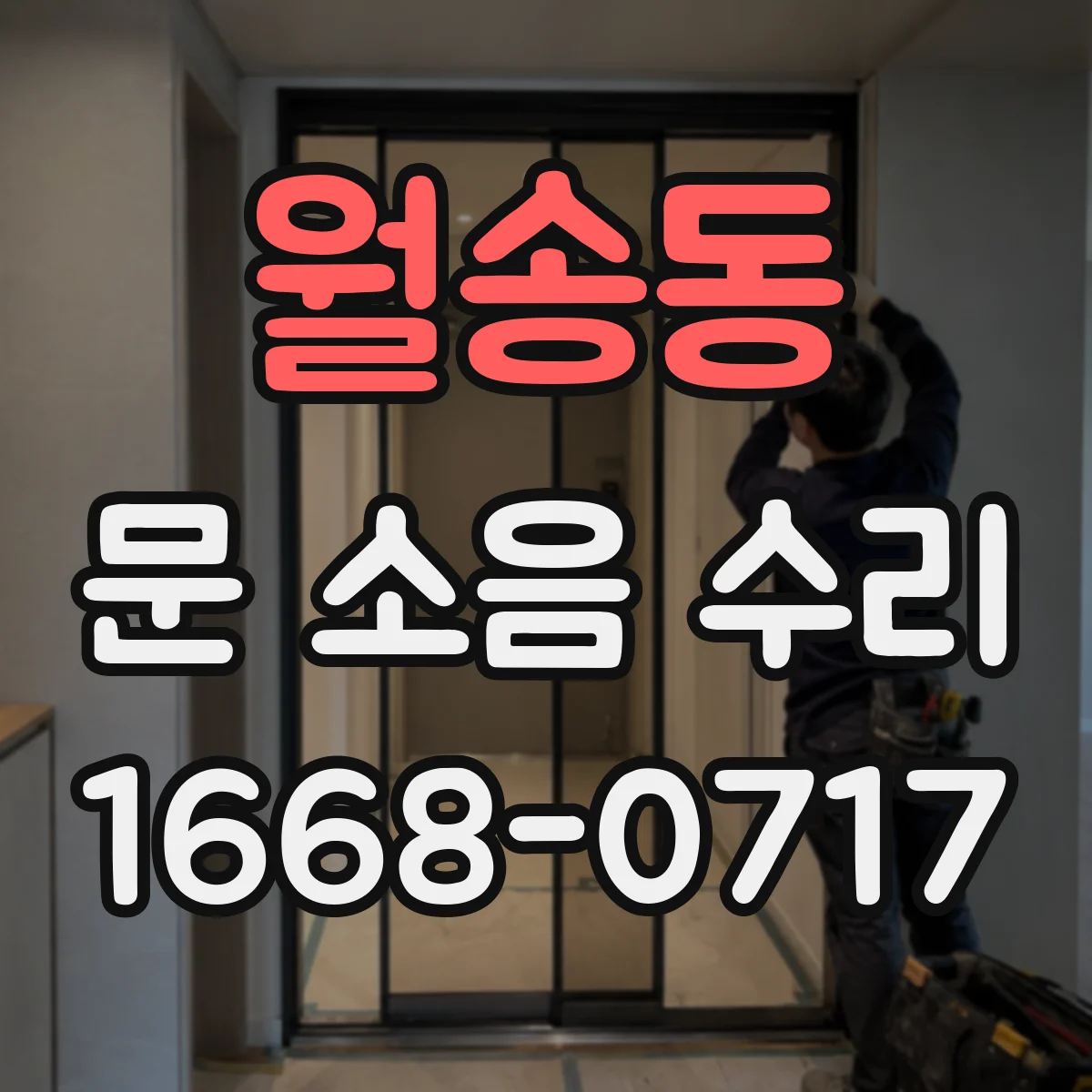 월송동 문 소음 수리