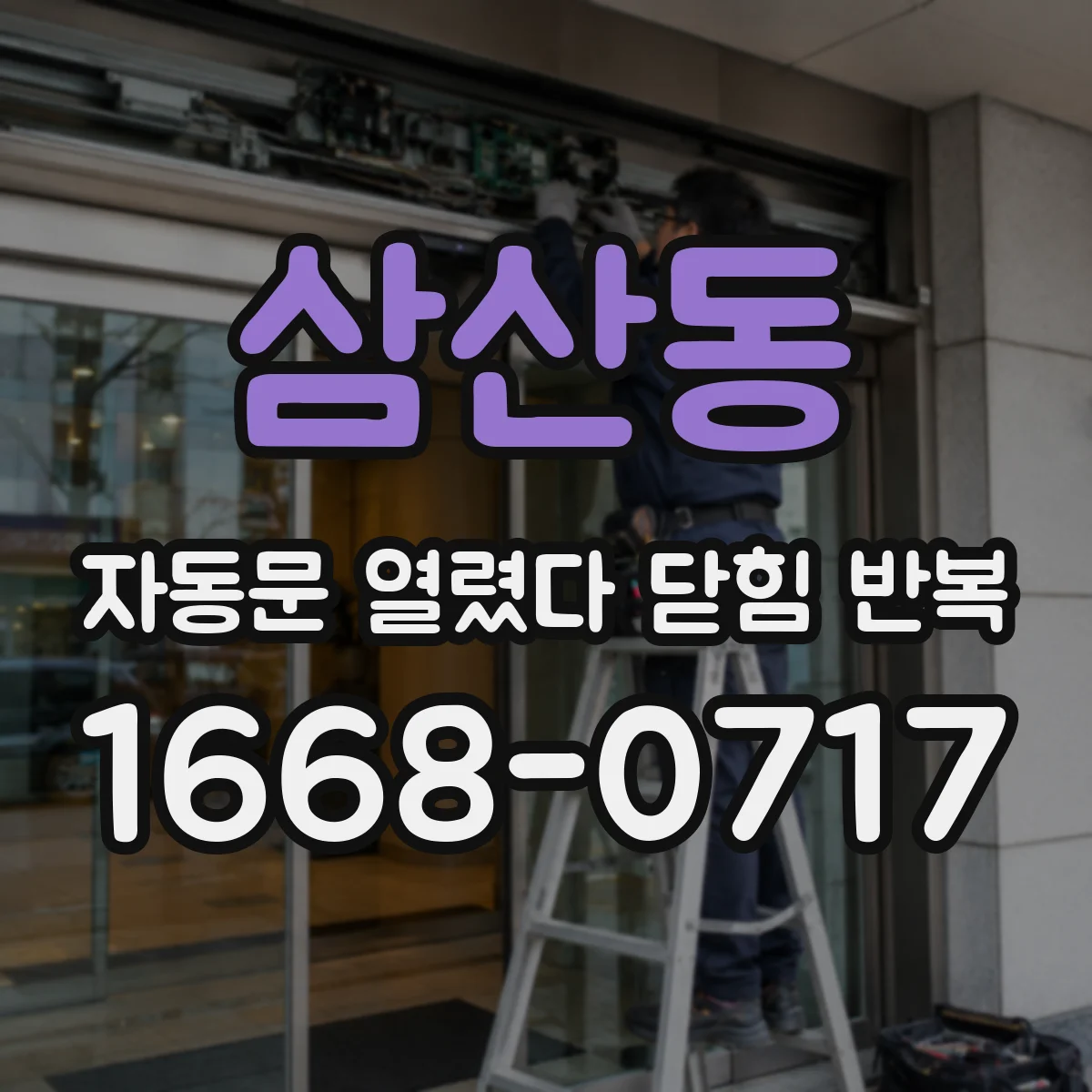 삼산동 자동문 열렸다 닫힘 반복 현상은 문이 한 번 열리고 곧바로 닫히거나, 중간에 멈춘 상태에서 다시 열리며 이어질 수 있습니다.