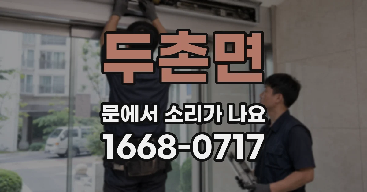 두촌면 문에서 소리가 나요