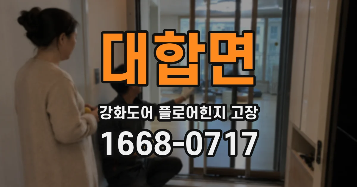 대합면 강화도어 플로어힌지 고장