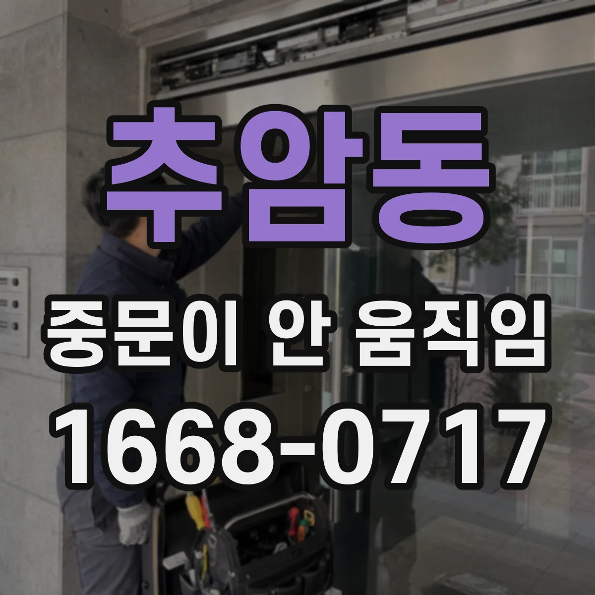추암동 중문이 안 움직임
