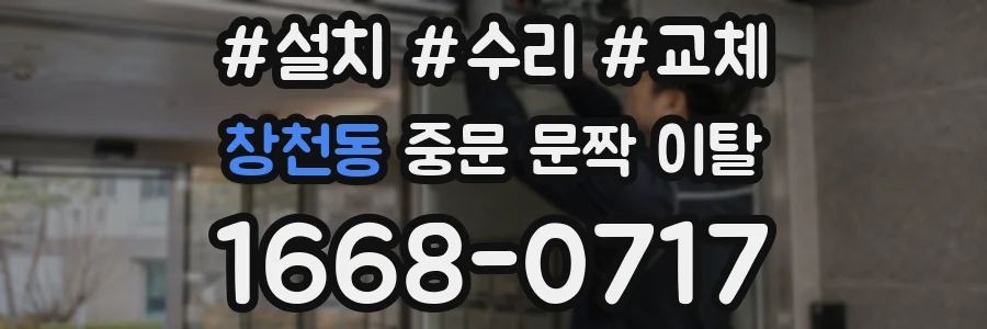 창천동 중문 문짝 이탈