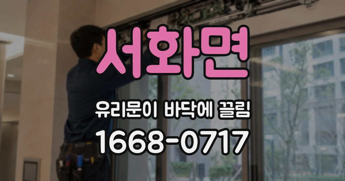서화면 유리문이 바닥에 끌림