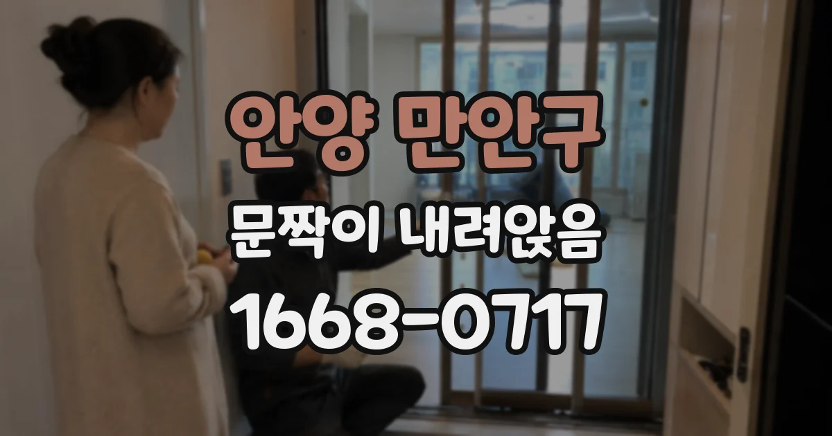 안양 만안구 문짝이 내려앉음