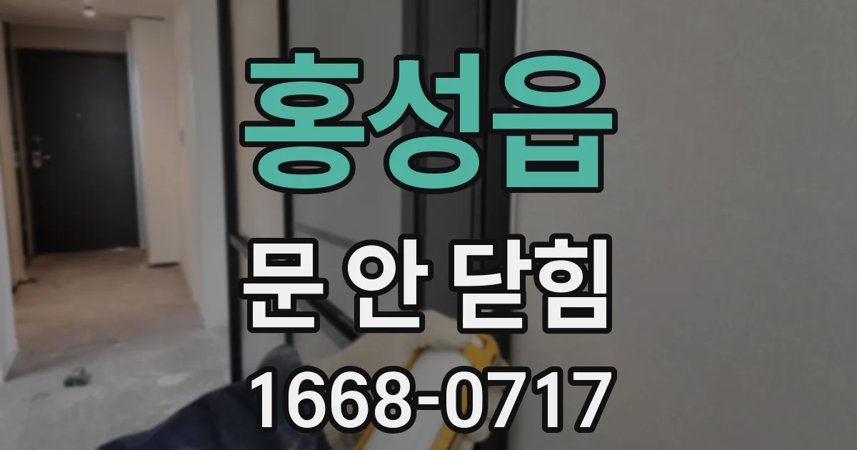 홍성읍 문 안 닫힘