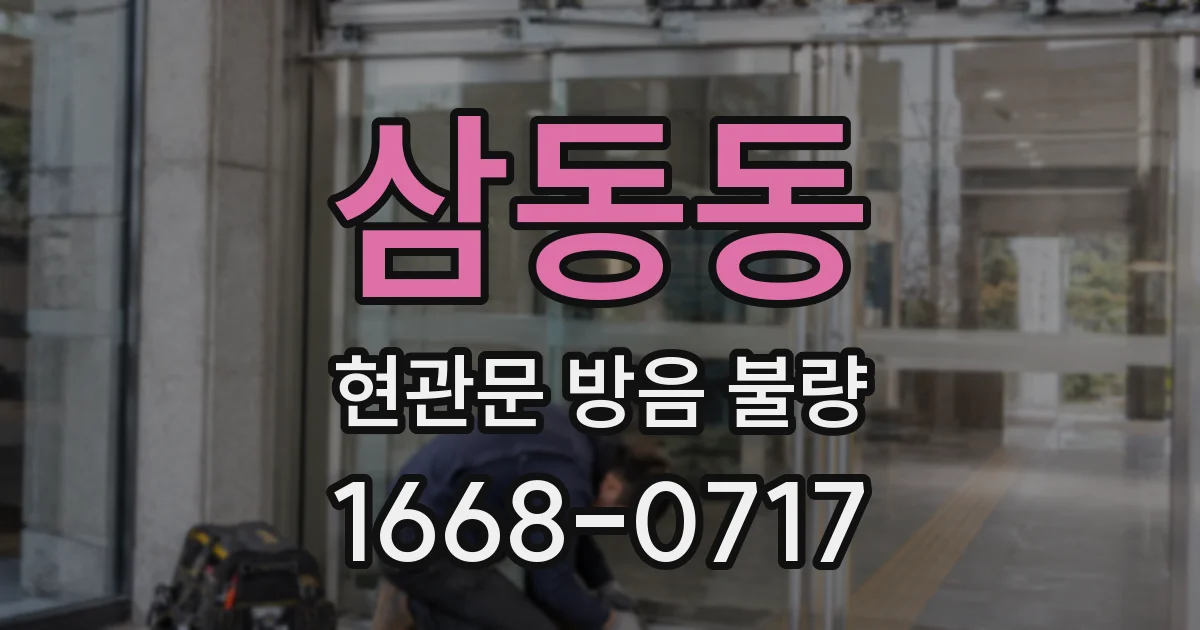 삼동동 현관문 방음 불량