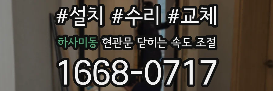 하사미동 현관문 닫히는 속도 조절