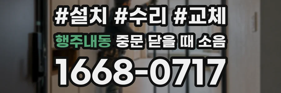 행주내동 중문 닫을 때 소음