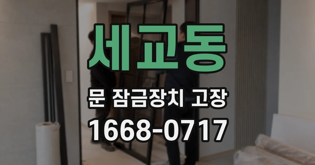 세교동 문 잠금장치 고장