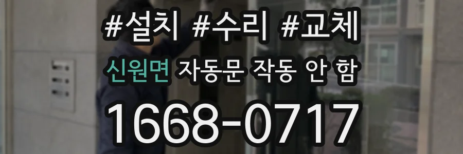 신원면 자동문 작동 안 함