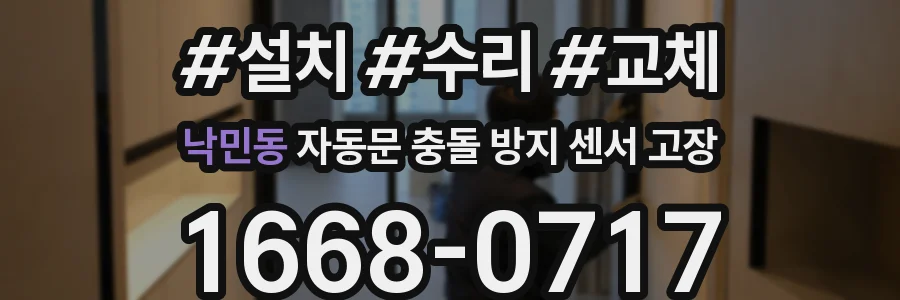 낙민동 자동문 충돌 방지 센서 고장