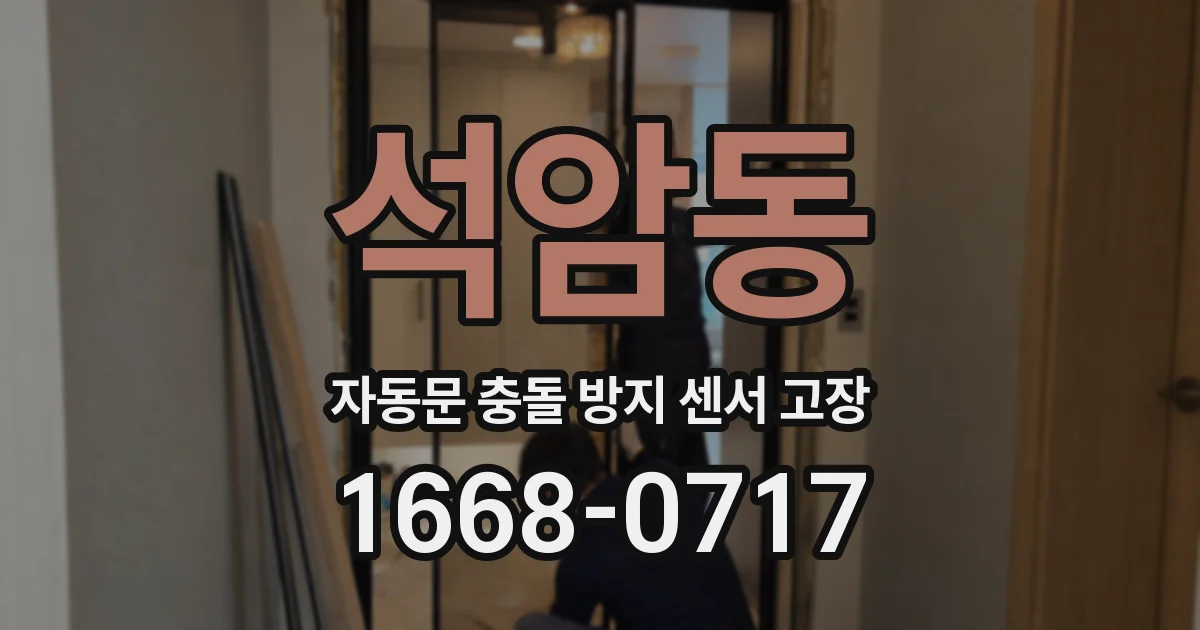 석암동 자동문 충돌 방지 센서 고장