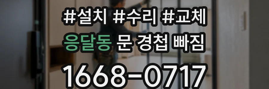 응달동 문 경첩 빠짐