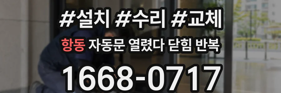 항동 자동문 열렸다 닫힘 반복 증상은 문이 열렸다가 바로 다시 닫히거나, 멈춘 뒤 다시 작동하는 식으로 나타납니다.