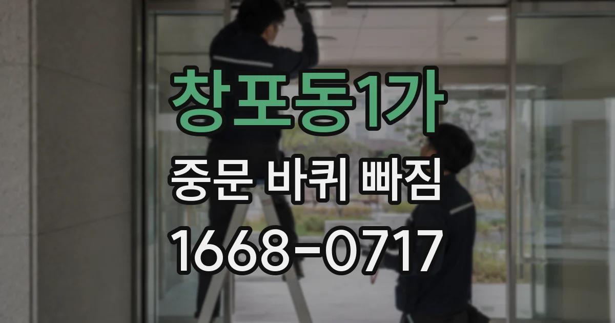 창포동1가 중문 바퀴 빠짐