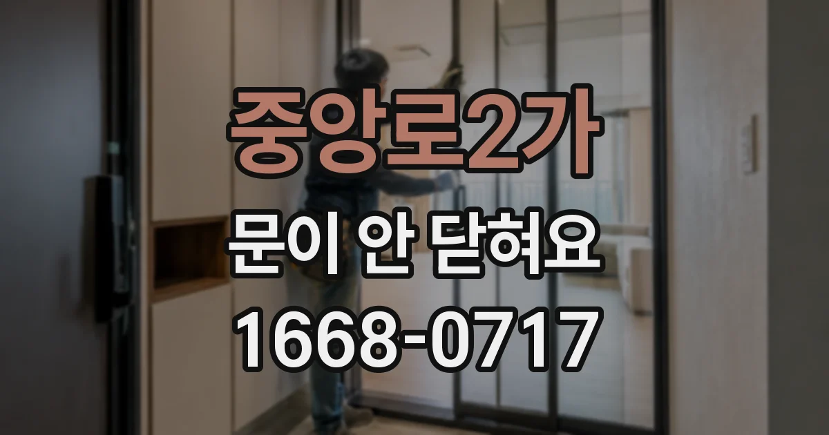 중앙로2가 문이 안 닫혀요