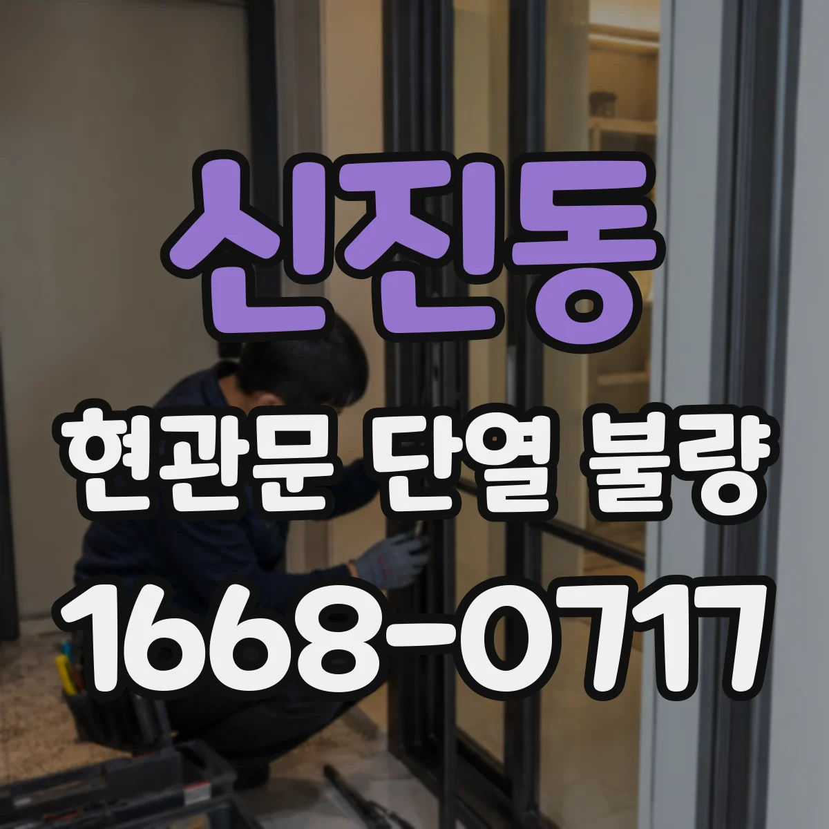 신진동 현관문 단열 불량