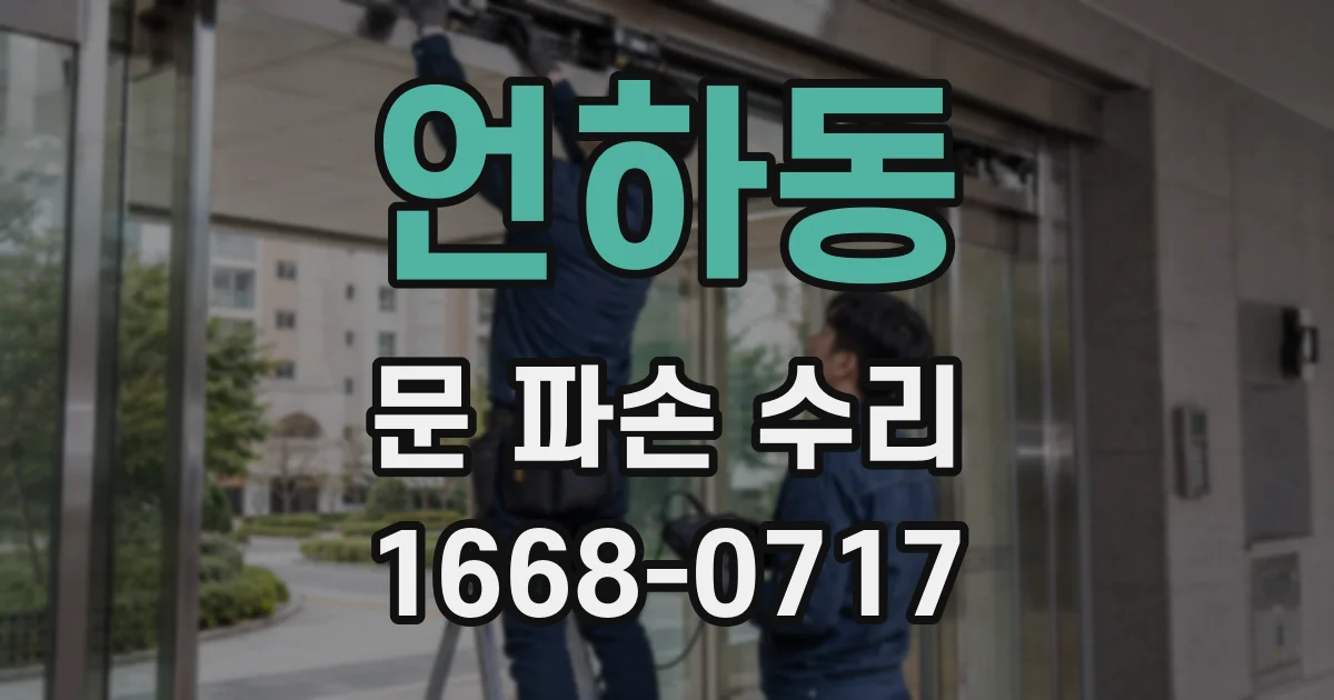 언하동 문 파손 수리