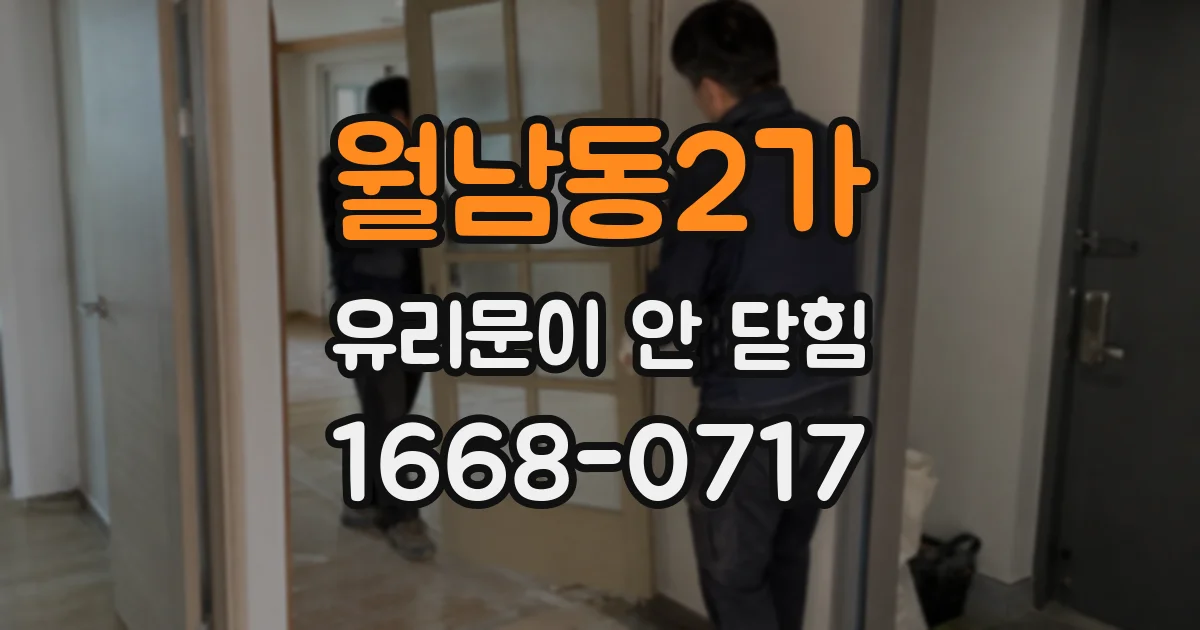 월남동2가 유리문이 안 닫힘