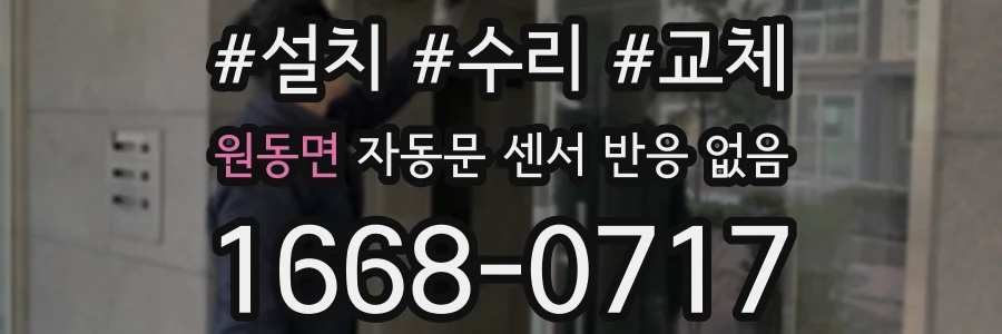 원동면 자동문 센서 반응 없음