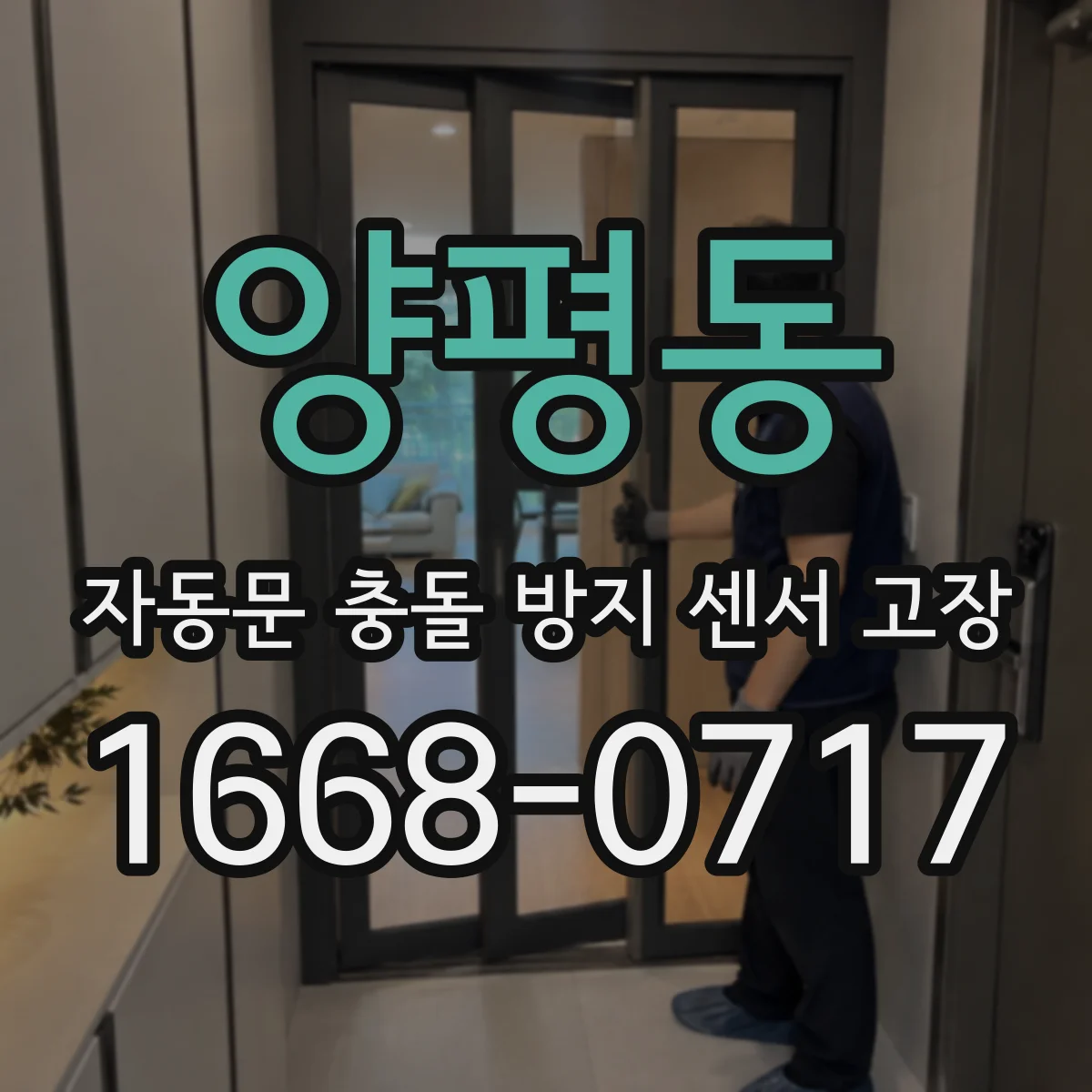 양평동 자동문 충돌 방지 센서 고장