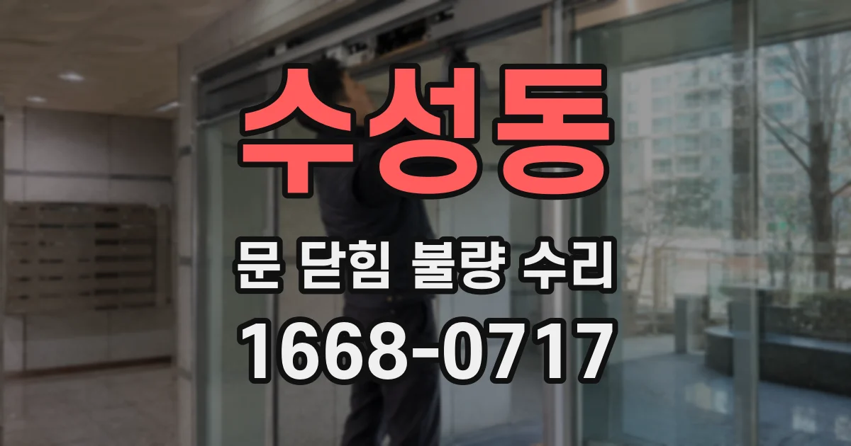 수성동 문 닫힘 불량 수리
