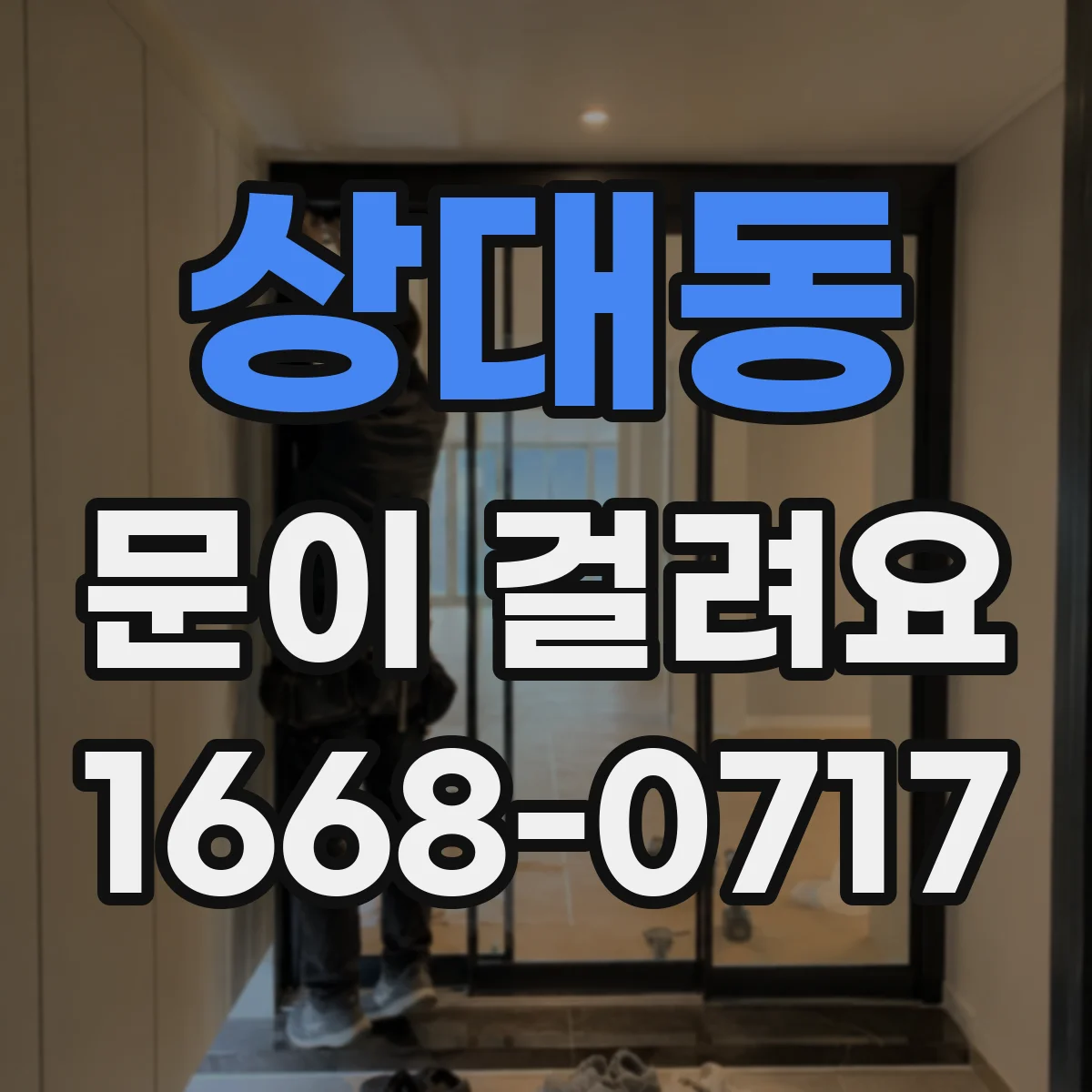 상대동 문이 걸려요