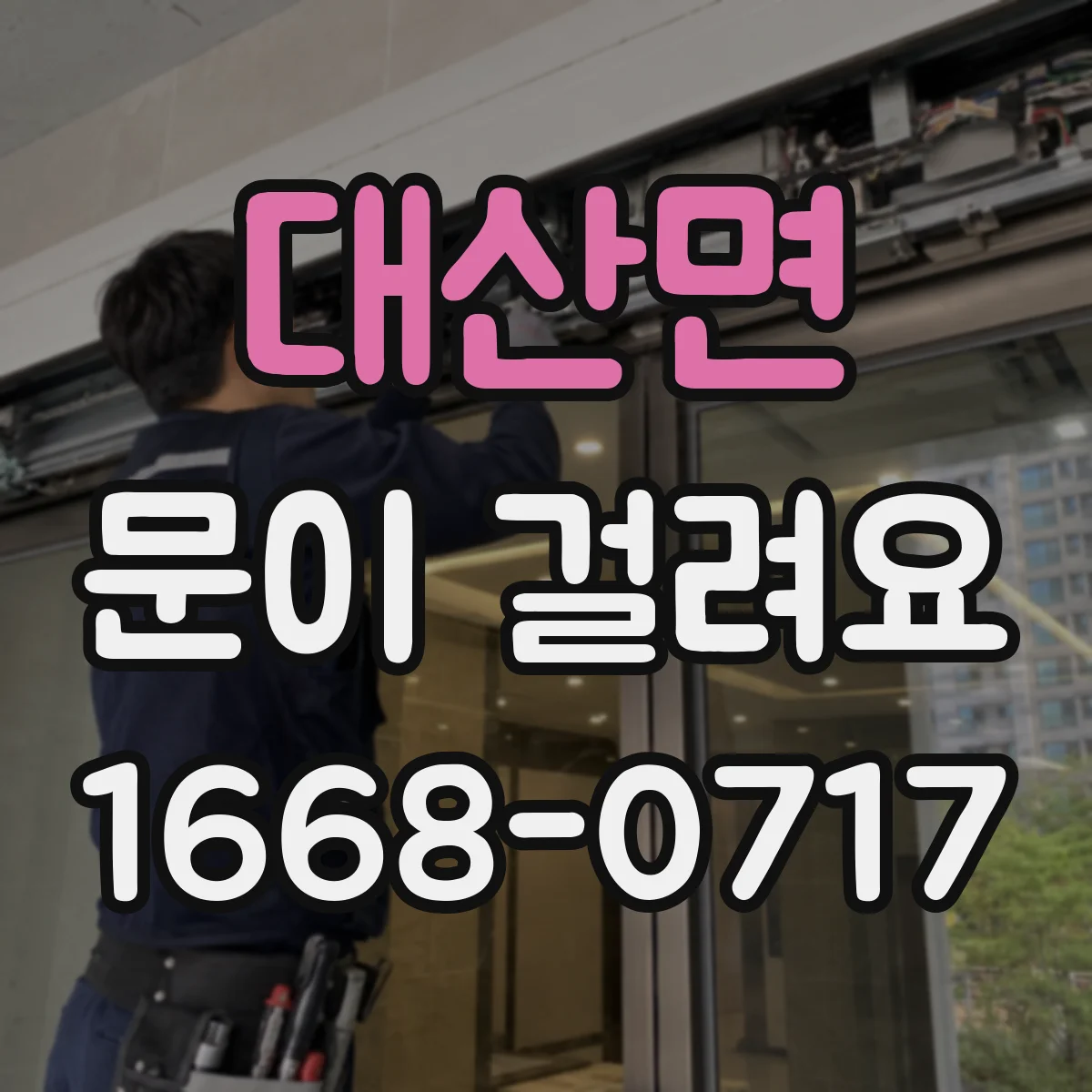 대산면 문이 걸려요