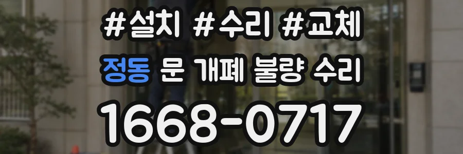 정동 문 개폐 불량 수리