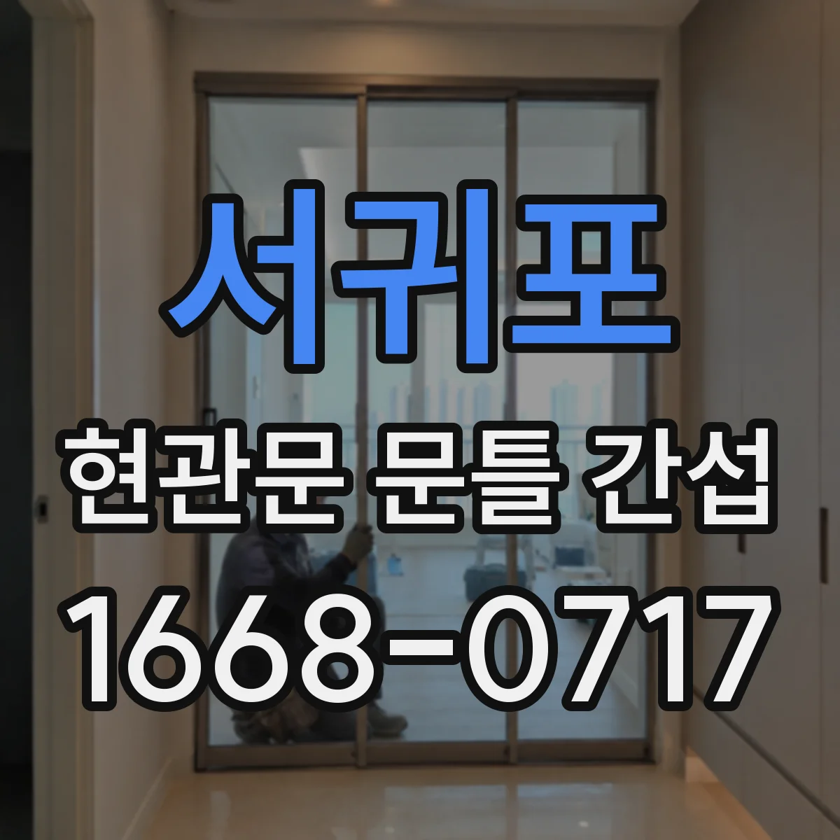서귀포 현관문 문틀 간섭