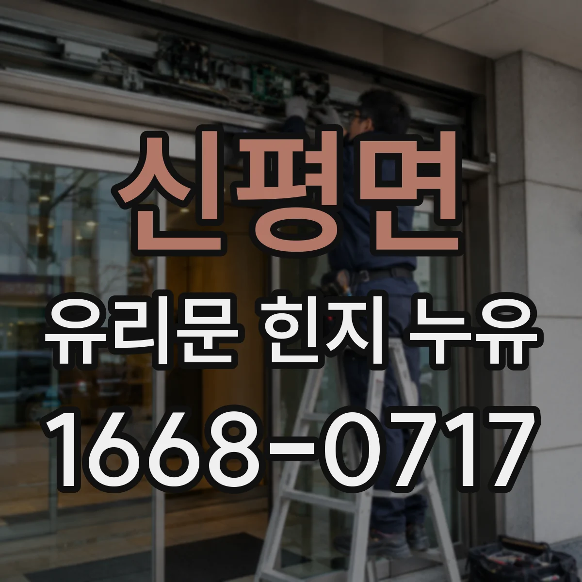 신평면 유리문 힌지 누유